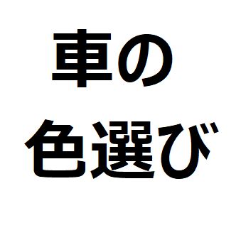 風水車の色|車の色選びで後悔しない風水を活用した運気の上がる。